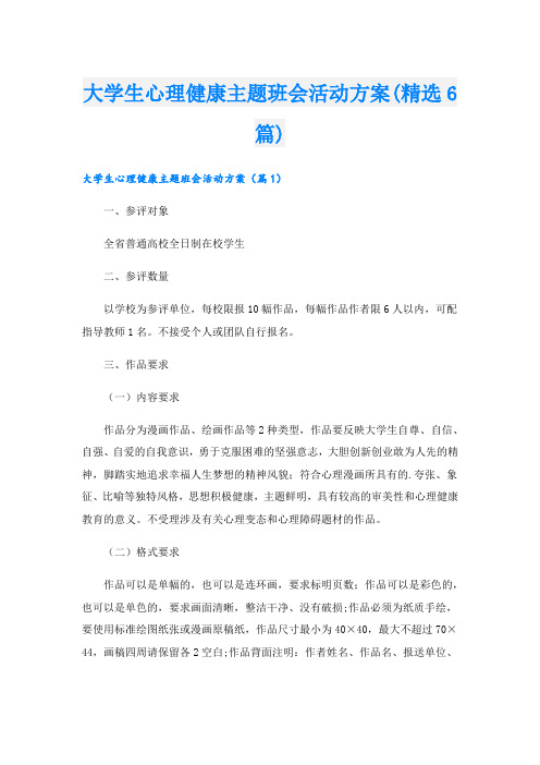 大学生心理健康主题班会活动方案(精选6篇).doc