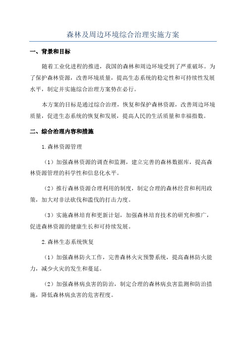 森林及周边环境综合治理实施方案