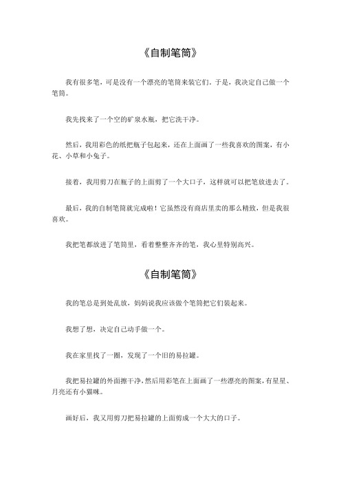 自制笔筒三百字作文