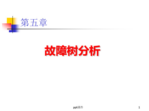 故障树分析报告 ppt课件
