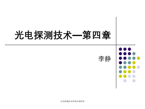 光电探测技术原理—第四章