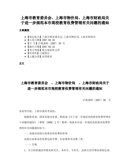 上海市教育委员会、上海市物价局、上海市财政局关于进一步规范本市高校教育收费管理有关问题的通知