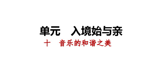 2018_2019九年级语文下册第三单元10音乐的和谐之美习题课件苏教版ppt版本