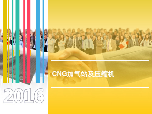 CNG加气站和压缩机