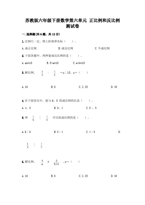 苏教版六年级下册数学第六单元 正比例和反比例 测试卷附参考答案【满分必刷】