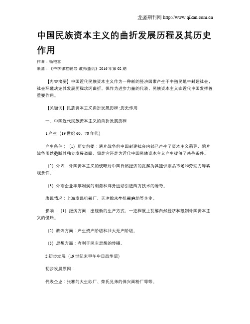 中国民族资本主义的曲折发展历程及其历史作用