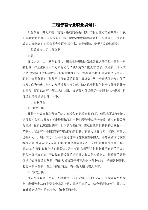 工程管理专业职业规划书