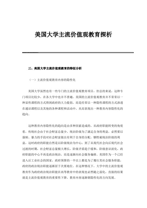 美国大学主流价值观教育探析_1