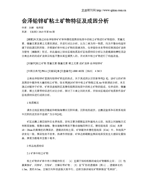 会泽铅锌矿粘土矿物特征及成因分析