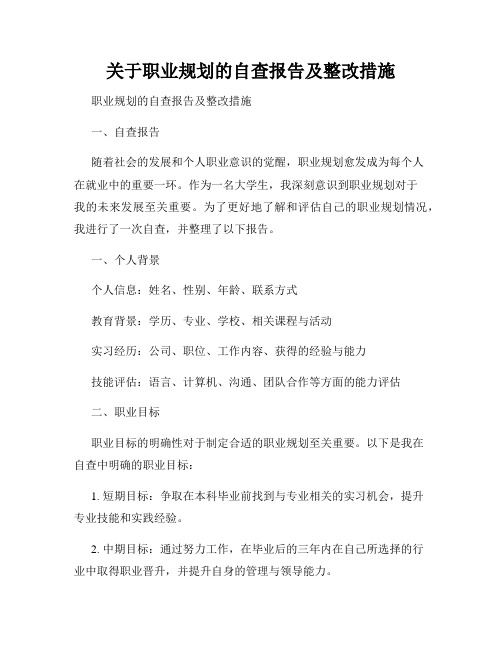 关于职业规划的自查报告及整改措施