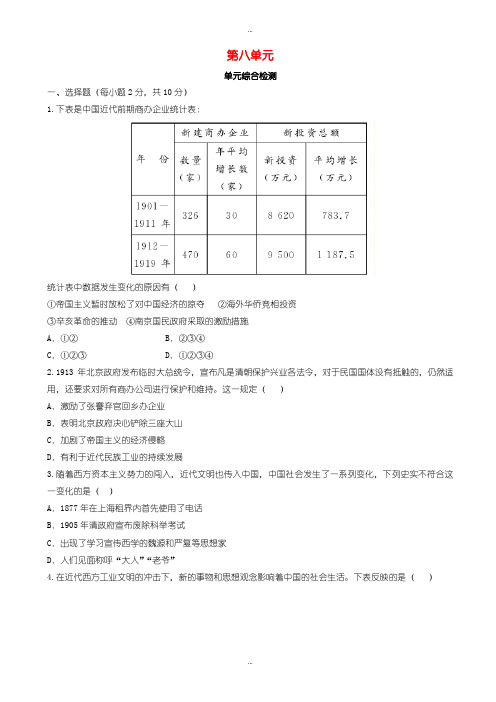 精选2019-2020学年人教版八年级历史上册第八单元近代经济社会生活与教育文化事业单元综合检测