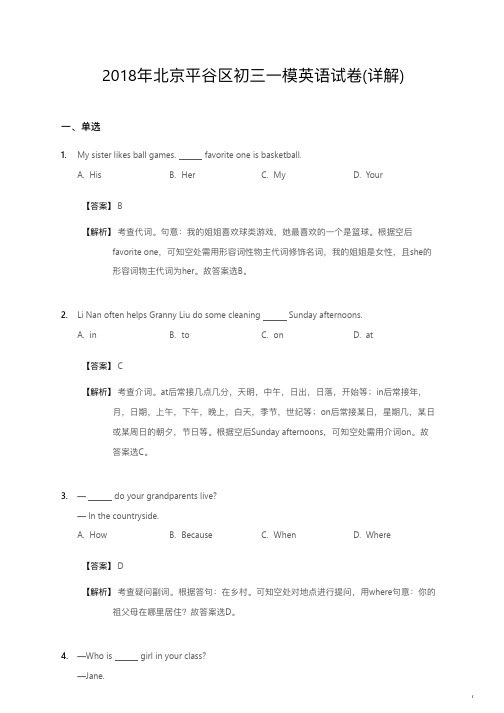 2018年北京平谷区初三一模英语试卷详解