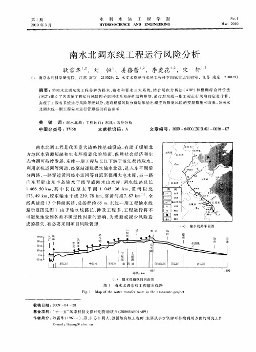 南水北调东线工程运行风险分析