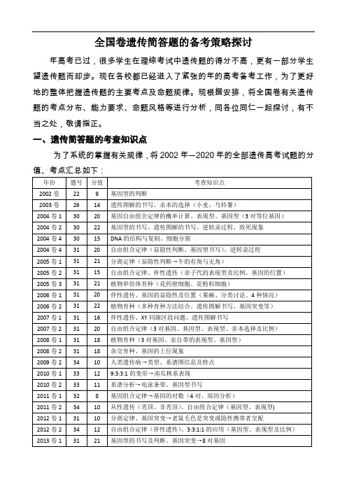 全国卷中遗传高考题的备考策略探讨