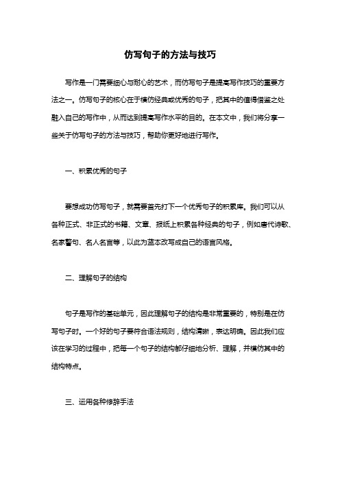 仿写句子的方法与技巧