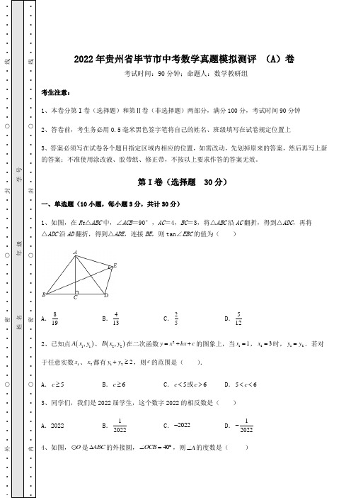 中考强化训练2022年贵州省毕节市中考数学真题模拟测评 (A)卷(含答案及解析)