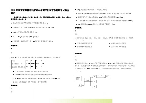 湖南省常德市钱家坪中学高三化学下学期期末试卷含解析