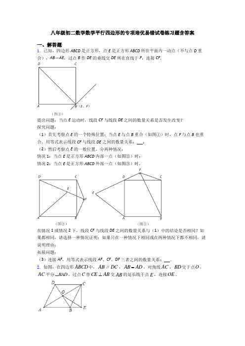 八年级初二数学数学平行四边形的专项培优易错试卷练习题含答案