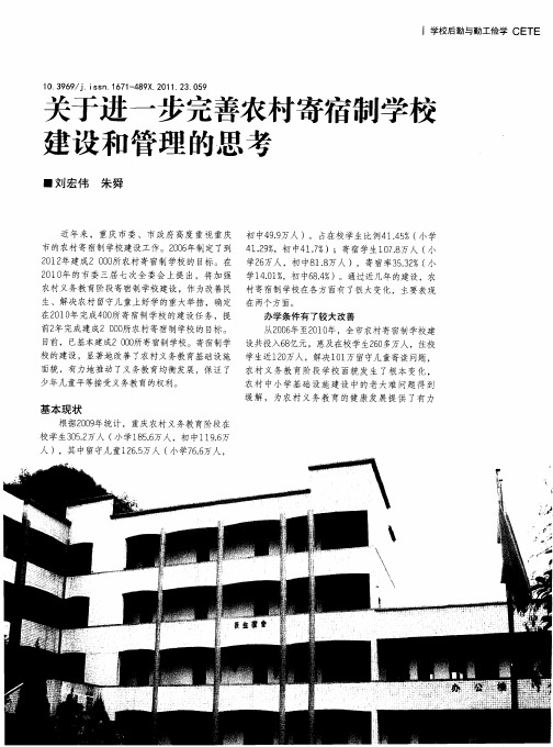 关于进一步完善农村寄宿制学校建设和管理的思考