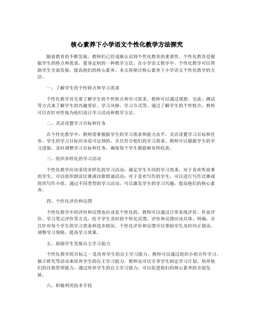 核心素养下小学语文个性化教学方法探究