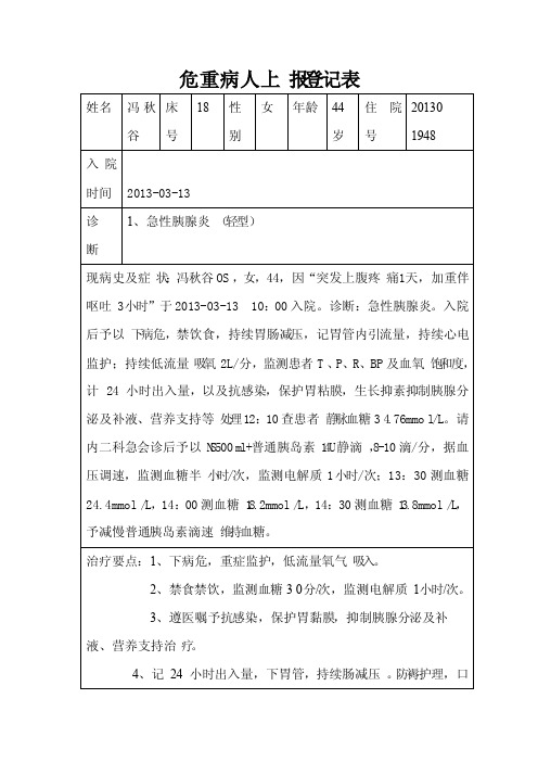 危重病人上报登记表