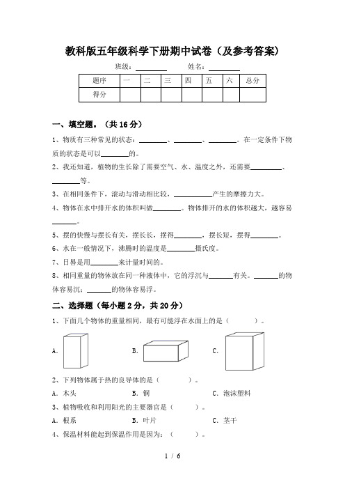 教科版五年级科学下册期中试卷(及参考答案)