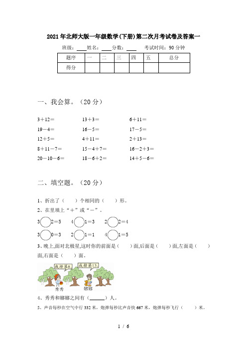 2021年北师大版一年级数学(下册)第二次月考试卷及答案一