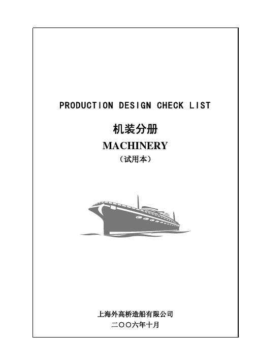 生产设计校审手册——机装
