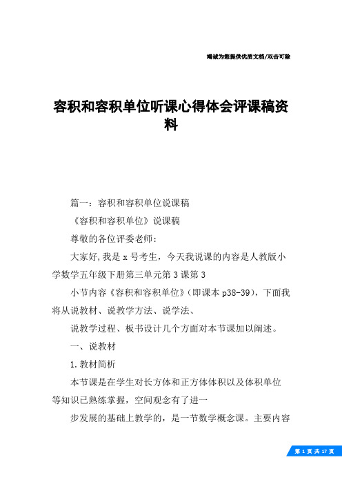 容积和容积单位听课心得体会评课稿资料