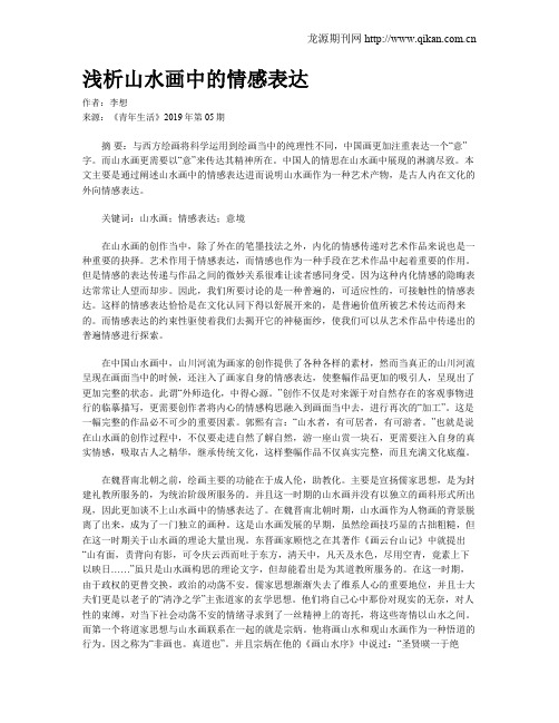浅析山水画中的情感表达