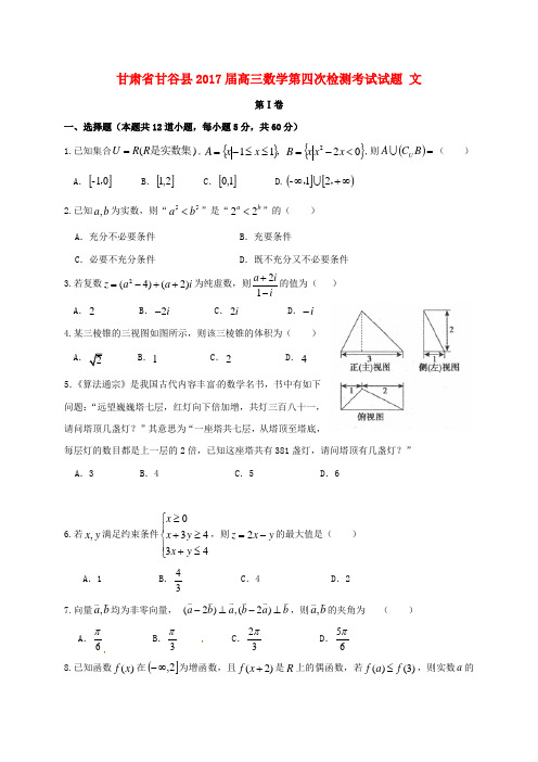 甘肃省甘谷县2017届高三数学第四次检测考试试题文(精品文档)