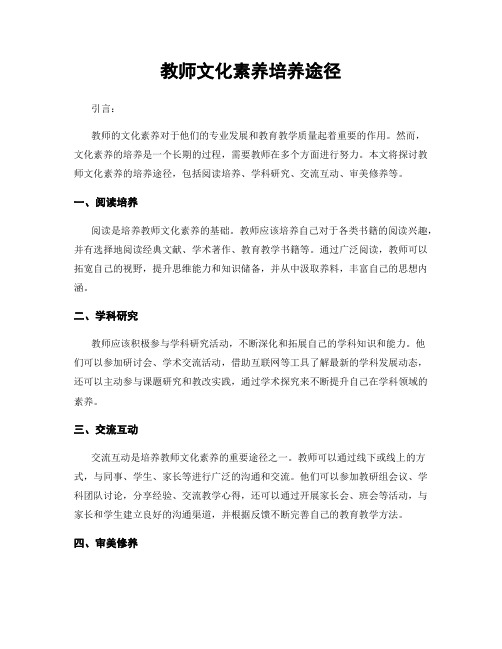 教师文化素养培养途径