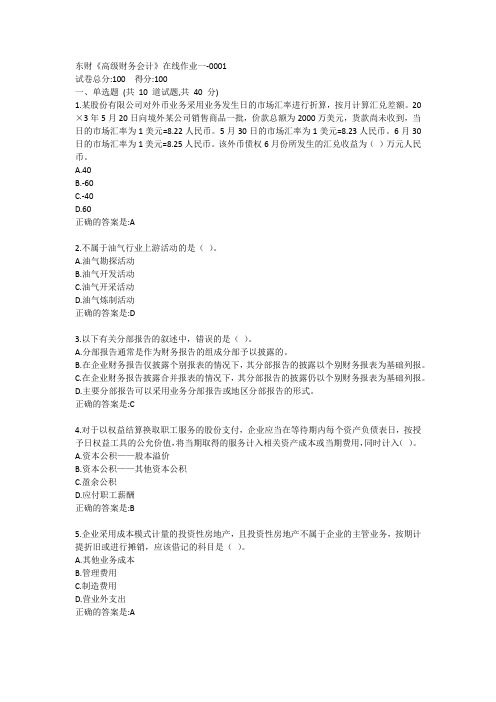 东财《高级财务会计》单元作业一答卷