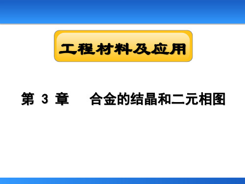 合金的结晶和二元相图