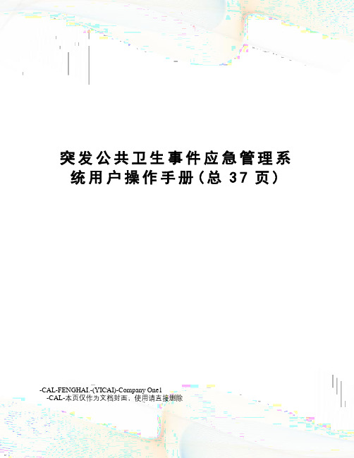 突发公共卫生事件应急管理系统用户操作手册