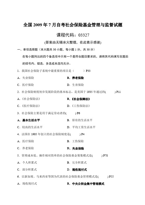 03327社保基金管理0907历年试题(附答案)