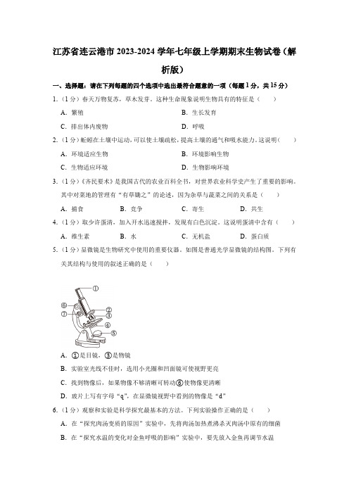 江苏省连云港市2023-2024学年七年级上学期期末生物试卷(含解析)