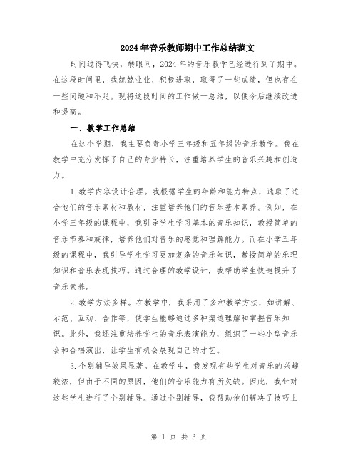 2024年音乐教师期中工作总结范文