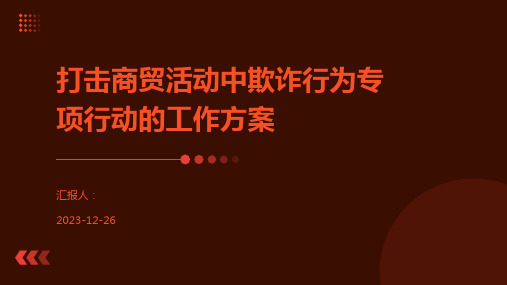 打击商贸活动中欺诈行为专项行动的工作方案