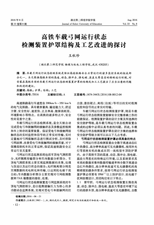 高铁车载弓网运行状态检测装置护罩结构及工艺改进的探讨