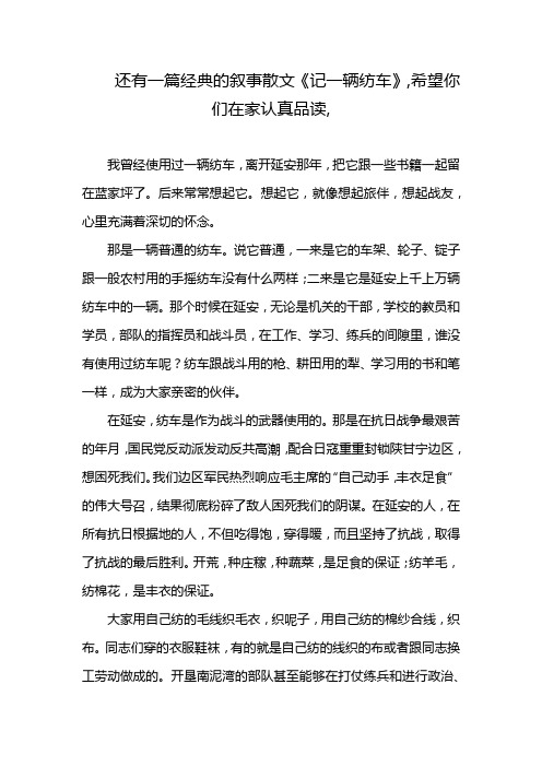 还有一篇经典的叙事散文《记一辆纺车》,希望你们在家认真品读,