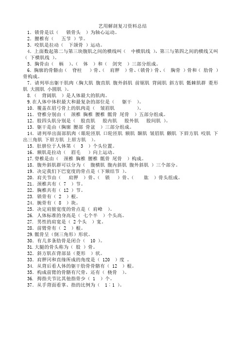 已打印艺用解剖复习资料总结背文字及结构图