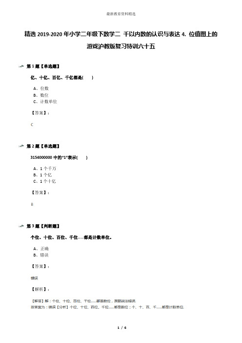 精选2019-2020年小学二年级下数学二 千以内数的认识与表达4. 位值图上的游戏沪教版复习特训六十五