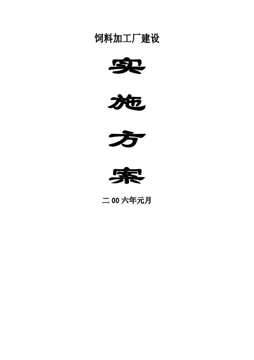 饲料加工厂建设方案