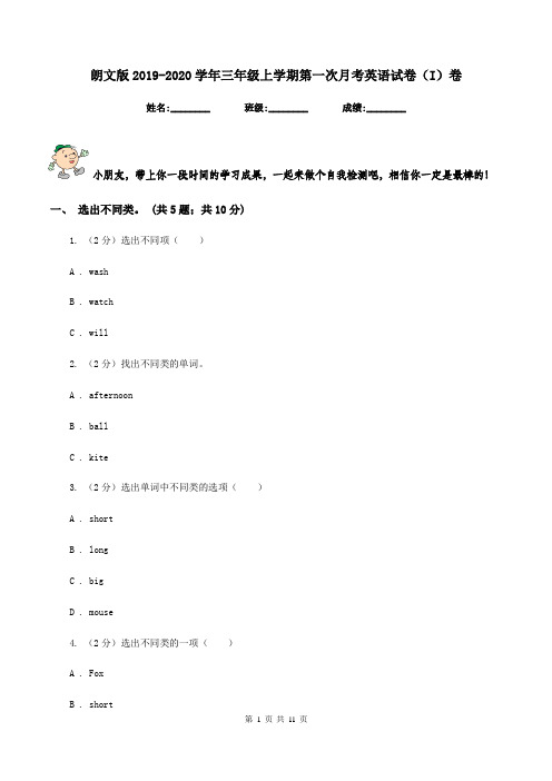 朗文版2019-2020学年三年级上学期第一次月考英语试卷(I)卷