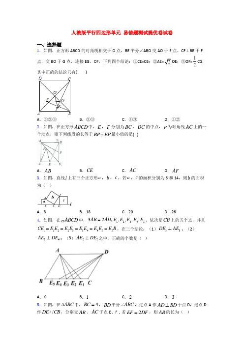 人教版平行四边形单元 易错题测试提优卷试卷