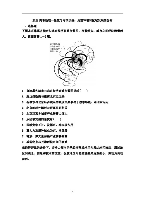 高考地理一轮复习专项训练：地理环境对区域发展的影响