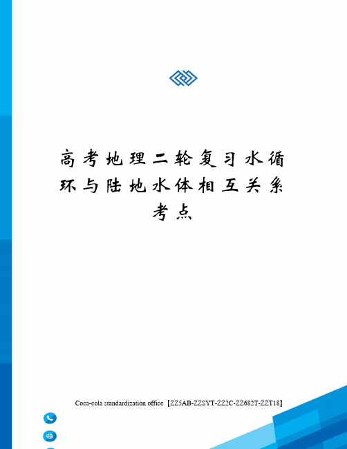 高考地理二轮复习水循环与陆地水体相互关系考点