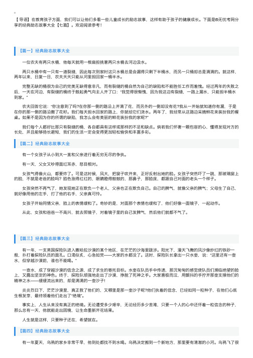 经典励志故事大全【七篇】