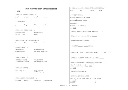 2020-2021学年广东韶关七年级上数学期中试卷